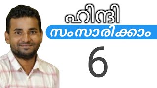 സാധാരണക്കാർക്ക് ഹിന്ദി സംസാരിക്കാം  spoken hindi malayalam  part 6 [upl. by Yeroc]