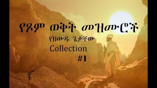 Ethiopian Orthodox Mezmur 1 á‹¨á‹˜á‹á‹± áŒŒá‰³á‰¸á‹ á‹¨áŒ¾áˆ á‹ˆá‰…á‰µ á‹¨áŠ•áˆµáˆƒ áˆ˜á‹áˆ™áˆ®á‰½ [upl. by Barty]