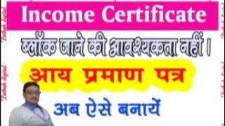 आय प्रमाण पत्र का ऑनलाइन खुद से करे सिर्फ 5 मिनट में अपने मोबाइल या कंप्यूटर से । Income certificate [upl. by Codel]