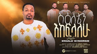 ስእለቴን እከፍላለውፓስተር እንዳለ ወጊዮርጊስPastor Endale September 82023 [upl. by Eednahs]