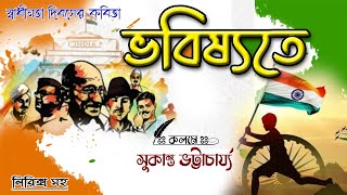 Independence day poem স্বাধীনতা দিবসের কবিতা Deshattobodhok kobita abritti আবৃত্তি 15augustkobia [upl. by Odlanyer]