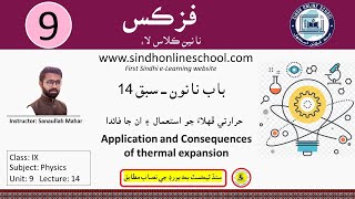 Application and consequences of thermal Expansion  Physics Class 09 Chapter 9 Lecture 14 SOS [upl. by Notsecnirp]