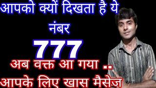 यूनिवर्स की चमत्कारी ऊर्जा आपको मिल रही है 777 angel number meaning in hindi [upl. by Lareena265]