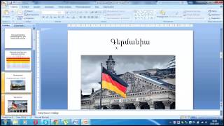 PowerPoint  Աշխատանքը PowerPoint ծրագրի միջավայրում [upl. by Grimbly156]