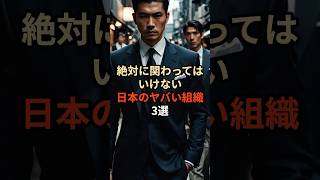 絶対に関わってはいけない日本のヤバイ組織3選都市伝説 雑学 やりすぎ都市伝説 怖い話 怖い 日本 反社 [upl. by Mueller593]