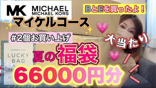 【マイケルコース夏福袋】3万円の福袋2個買っちゃった！EとBをチョイスしたよ😊よっ！太っ腹！！【福袋2021サマー】 [upl. by An]