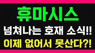 휴마시스  넘쳐나는 호재소식 이제 없어서 못산다 코로나 관련주 엠폭스관련주 주가전망 목표가 헌터 [upl. by Anivlem]