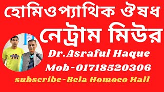 নেট্রামমিউর  Natrum Mur  Dr Asraful Haque [upl. by Lavinia]