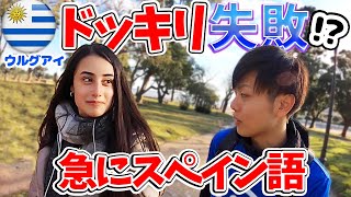 【スペイン語ドッキリ】美女が現れて大失敗？in南米ウルグアイ [upl. by Arrik]