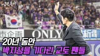 20년만에 교토 홈경기에 초청받은 박지성 과연 팬들의 반응은 [upl. by Inilahs597]