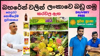 බහරේන් වල අපේ කඩේ Bahrain srilankan vegetable shop in budeiya [upl. by Aleac152]