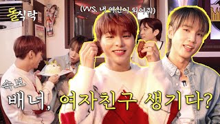 ENG SUB 돌식탁🧂EP10 배너 혜성 성국🍽️ quot저 여자친구 있어요 VVS라고quot [upl. by Johnette]