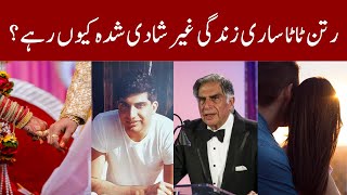 رتن ٹاٹا ساری زندگی غیر شادی شدہ کیوں رہے؟  Ratan Naval Tata  Unmarried  India [upl. by Gnaig]