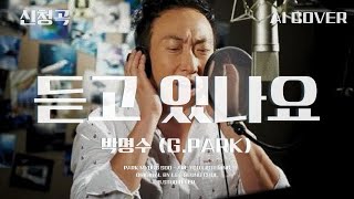 박명수 GPARK  듣고 있나요│이승철 원곡│AI COVER│가사포함│키내림│신청곡│박명수 parkmyungsoo gpark 이승철 듣고있나요 aicover [upl. by Jenni895]