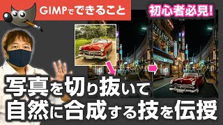 初心者必見！GIMPでプロ並みの画像編集！切り抜きと合成のテクニックをマスター [upl. by Aikcin]