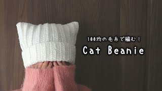 かぎ針編み 猫耳ニット帽の編み方 Part2 How to crochet Cat Beanie  かぎ針編み 猫耳ニット帽 crochet catbeanie [upl. by Kentigera]