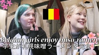 日本大好きベルギー人学生が札幌味噌ラーメンを完食！ Belgian girls enjoy misoramen [upl. by Nguyen836]