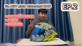 Helmet Talk Talk EP2 รีวิวหมวก AGV pista GP wintertast 2016 จากความรู้สึกส่วนตัว by JRT oszing [upl. by Heller]