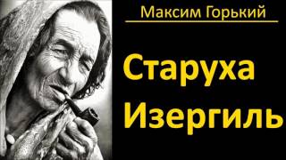 Максим Горький  Старуха Изергиль  АудиоКнига [upl. by Adaha858]