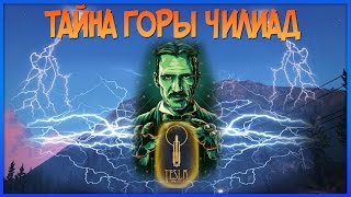 Знак ТЕСЛЫ найден Панель УРАНА новый КОД МОРЗЕ Тайна Горы Чилиад [upl. by Robinett]