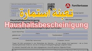 طريقة تعبئة استمارة Haushaltsbescheinigung للحصول على Kindergeld لدى Familienkasse في ألمانيا [upl. by Lihcox]