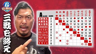 【G1 CLIMAX 34】開幕からの三戦を終えて今の気持ちを語る！ [upl. by Onit]