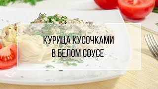 Рецепт Термомикс Курица кусочками в белом соусе [upl. by Novonod]