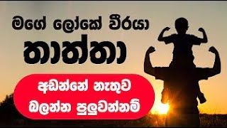 හිතට වදින තාත්තා ගැන ලිව්ව වදනක් Father Sinhala Wadan Thaththa Nisadas [upl. by Lecia423]