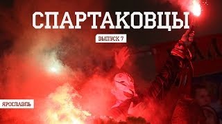 quotСпартаковцыquot  Выпуск 7 от Fratria на FCSMTV [upl. by Ringsmuth]