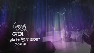 Meye  মেয়ে  Ayub Bachchu  Niaz Ahmed Aungshu  AB Kitchen [upl. by Turner]