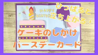 【バースデーカード作り方】ひっぱると立ち上がるケーキのしかけバースデーカード [upl. by Serles]