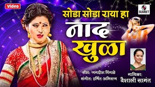 Nad Khula  Master Eke Master  Lavani  Marathi Song  Sumeet Music [upl. by Melli]