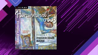 📘НАПОЛЕОНОВ ОБОЗ Книга 1 Рябиновый клин Дина Рубина Аудиокнига [upl. by Blessington]