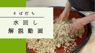 そば打ち 水回し解説動画 そばTube101 [upl. by Johnath]