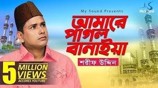 Amake Pagol Baniye Shorif Uddin  Bangla Doarbare Song  My Sound [upl. by Zerk]