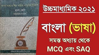 HS Bengali MCQ suggestion 2021  Class 12 Bangla bhasha grammar short question SAQ [upl. by Asiluj]