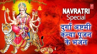 Navratri Special Devi Bhajans I दुर्गा अष्टमी कन्या पूजन I देवी भजन I Durga Ashtami Kanya Poojan [upl. by Eillom]