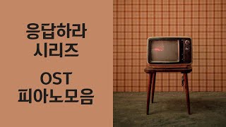 Reply 198819941997 OST Piano Album  응답하라 OST 전곡 피아노 모음  Kpop Piano Cover [upl. by Hafler231]