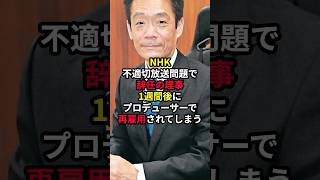 【衝撃】NHK不適切放送問題で辞任の理事、1週間後にプロデューサーで再雇用されてしまう nhk 時事 ニュース 中国 [upl. by Buhler522]