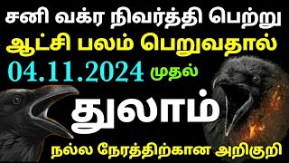 sani vakra peyarchi 2024 tamil thulam  thulam rasi sani vakra nivarthi peyarchi palan sani peyarchi [upl. by Einnahpets]