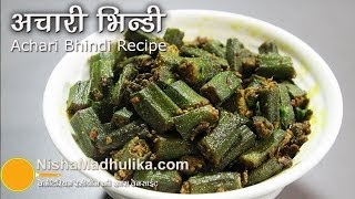 Achari Bhindi recipes  How to make Achari Bhindi [upl. by Whitman]