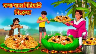 কলা পাতা বিরিয়ানি বিক্রেতা  Bangla Moral Story  Bengali New Cartoon Bangla Golpo Thakumar Jhuli [upl. by Nesta592]