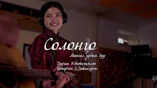 Battsetseglen  Solongo Mongolian Music  Батцэцэглэн  Солонго Монгол ардын дуу [upl. by Ottinger]