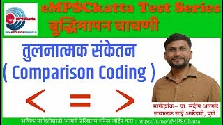 Comparison Coding तुलनात्मक संकेतन [upl. by Osric]