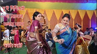 দুই দিদিভাই যা নাচলো বলার মতো নয় জাস্ট ফাটাফাটি  Folk Song Dance  WB DJ [upl. by Yznil]