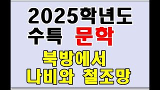 2025학년도 수특 현대시 7강 북방에서 나비와 철조망 [upl. by Euqinitram136]