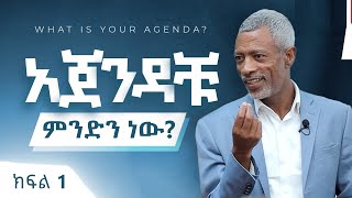 አጀንዳችሁ ምንድነው  What Is Your Agenda  Part 1 [upl. by Kameko894]