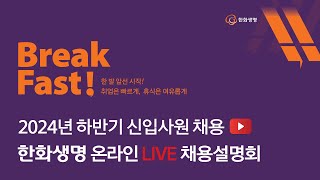 2024년 하반기 한화생명 신입사원 채용 LIVE 설명회 [upl. by Somerset288]