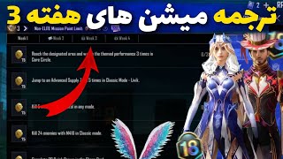 ترجمه میشن های فصل M18 هفته 3 پابجی 🔥 ترجمه ماموریت های رویال پاس سیزن M18 هفته سوم پابجی موبایل [upl. by Anen]