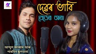 barir pashe beter araবাৰিৰ পাছে বেতেৰ আৰা। debor bhabi song singer Abdul Jabbar amp Parbin Sultana [upl. by Iman]